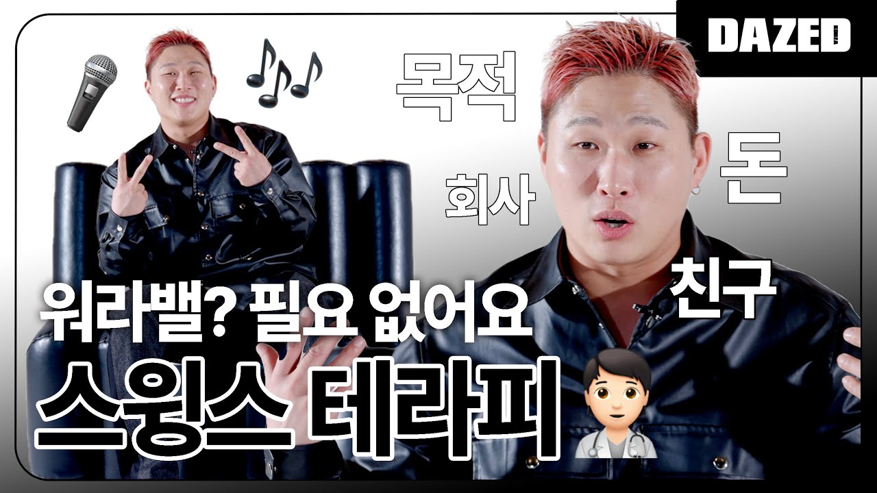 워라밸?🤔 저는 필요없어요. 일 잘하는 방법?! 대인 관계 해결법?! 스윙스의 첫 자취방은?!🧑🏻‍🎓 스윙스의 고민상담 테라피!👨‍⚕✨