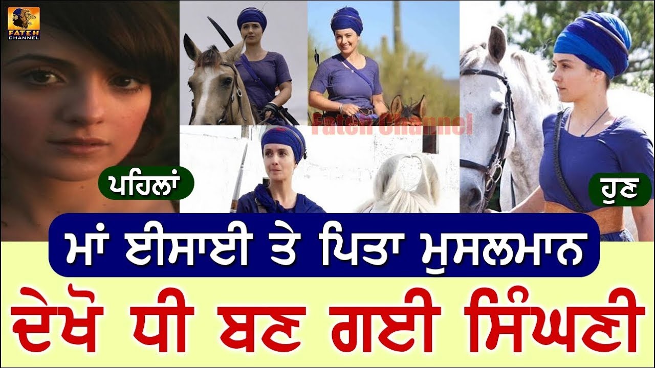 ਮਾਂ ਈਸਾਈ,ਪਿਤਾ ਮੁਸਲਮਾਨ,ਧੀ ਬਣੀ 'ਸਿੰਘਣੀ' | This Nihang Singhni Has A Christian Mom, Muslim Father