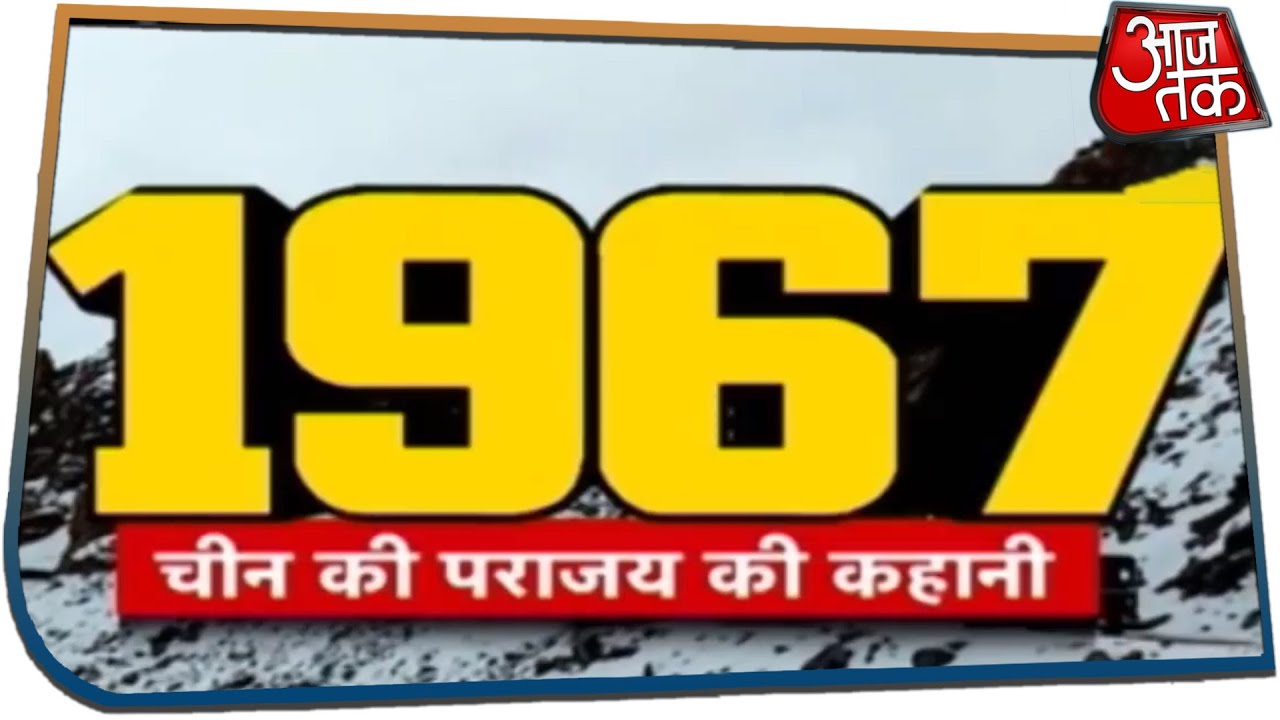 1967 India-China War की Inside Story | Special Report