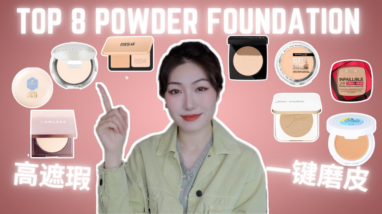 底妆粉饼合集大评比｜高遮瑕/控油/持久底妆｜Best Powder Foundation, Pressed Powder