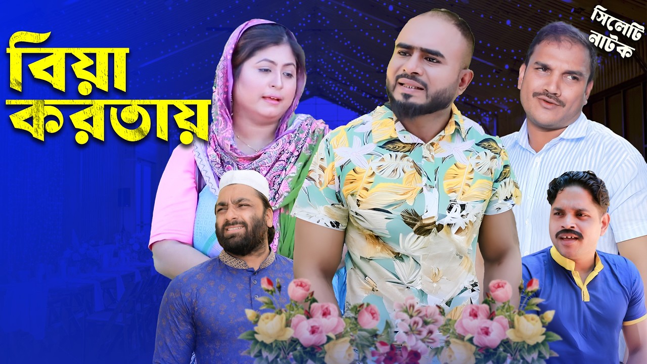 বিয়া করতায় | Bonnay Bhashaise | Sylheti Natok 2026 | Sylheti Borno