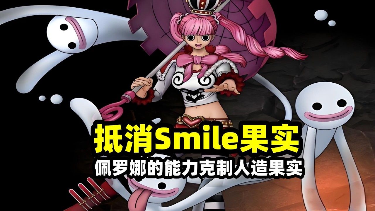 佩羅娜幽靈果實克制smile果實！幽靈公主真實身份揭曉！佩羅娜絕對來自和之國