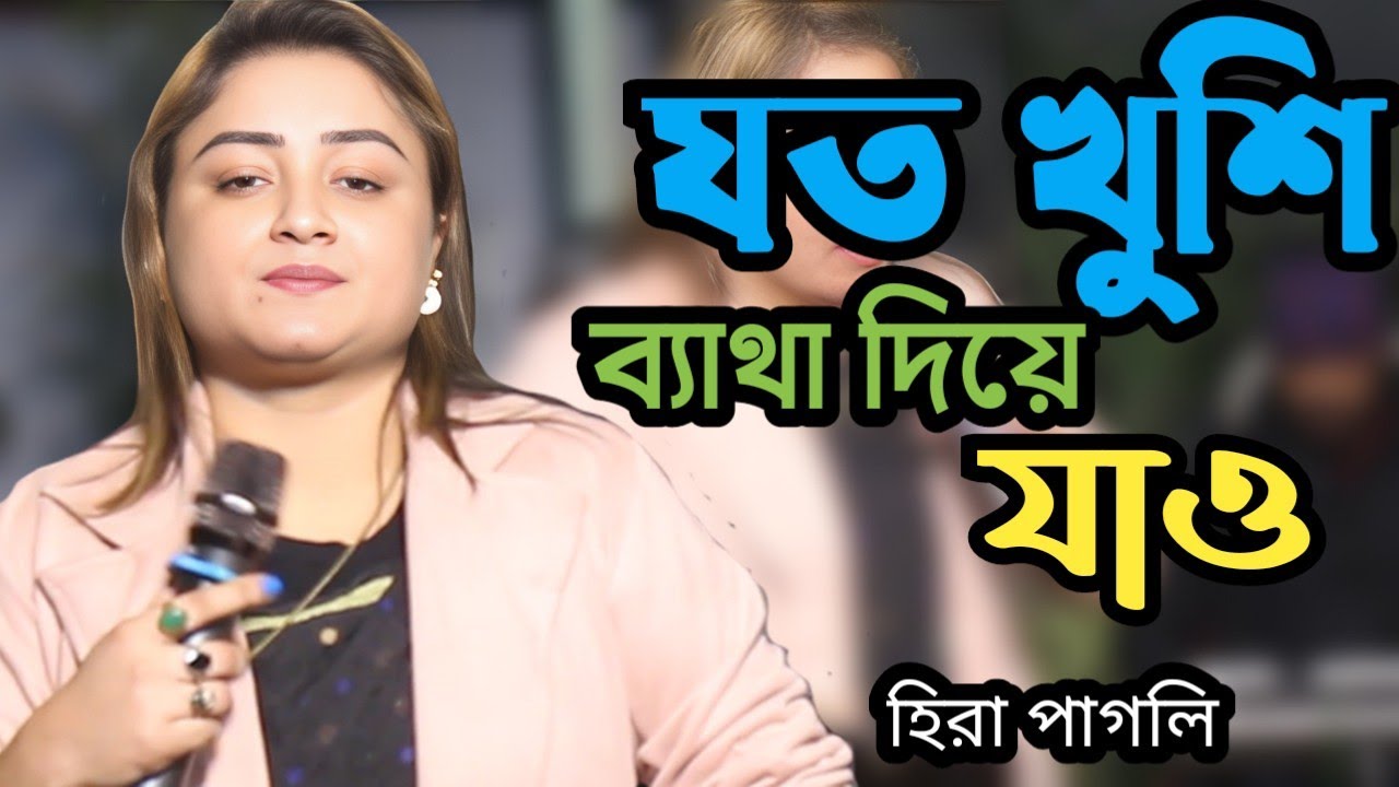 Dukkho Diya Sukh Jodi Pao | Hira Pagli | দুঃখ দিয়ে সুখ যদি পাও | যত খুশি ব্যাথা দিয়ে যাও |