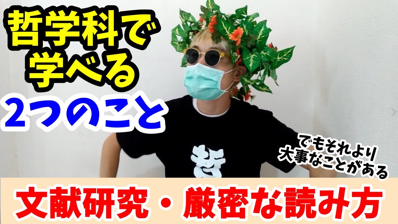 【YouTubeオープンキャンパス】哲学科に行きたい、哲学を学びたい人に哲学の先生が何を教えてくれるか話します