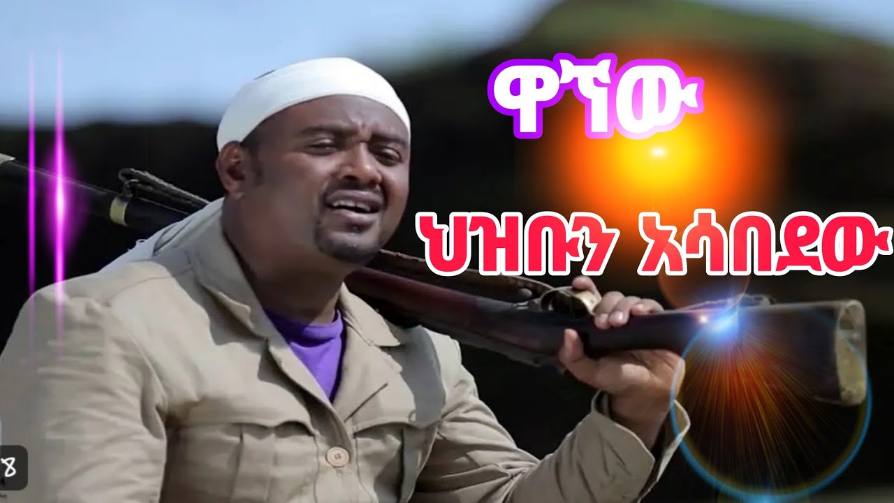 ዋኘው አሸናፊ_ wagnew ashenafi