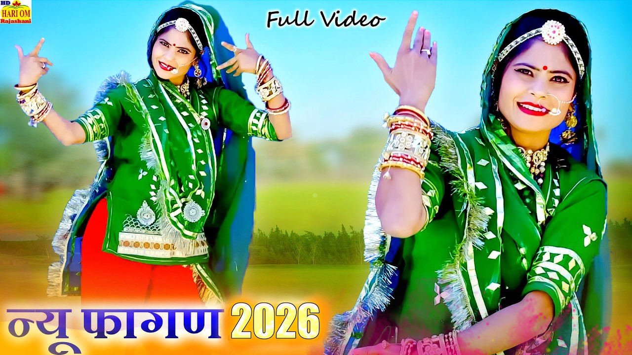 देशी सुपरहिट मज़ेदार फागण 2026  Shivji Pranije  Shiv Fagan  मारवाड़ी फागण  Rajasthani Dj Hit Song