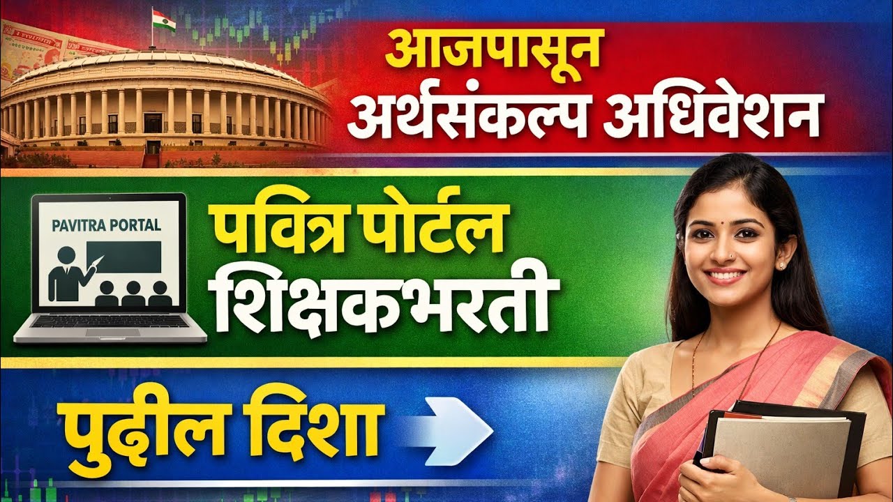 अर्थसंकल्पित अधिवेशन मुंबई/अमर्याद प्राधान्यक्रम लढा/पवित्र पोर्टल शिक्षकभरती पुढील दिशा