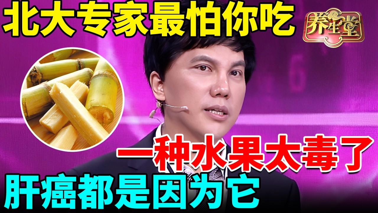 北大专家最怕你吃一种水果，癌毒远超地沟油，不想早早染上肝癌，再喜欢都扔了吧！ 【我是大医生】