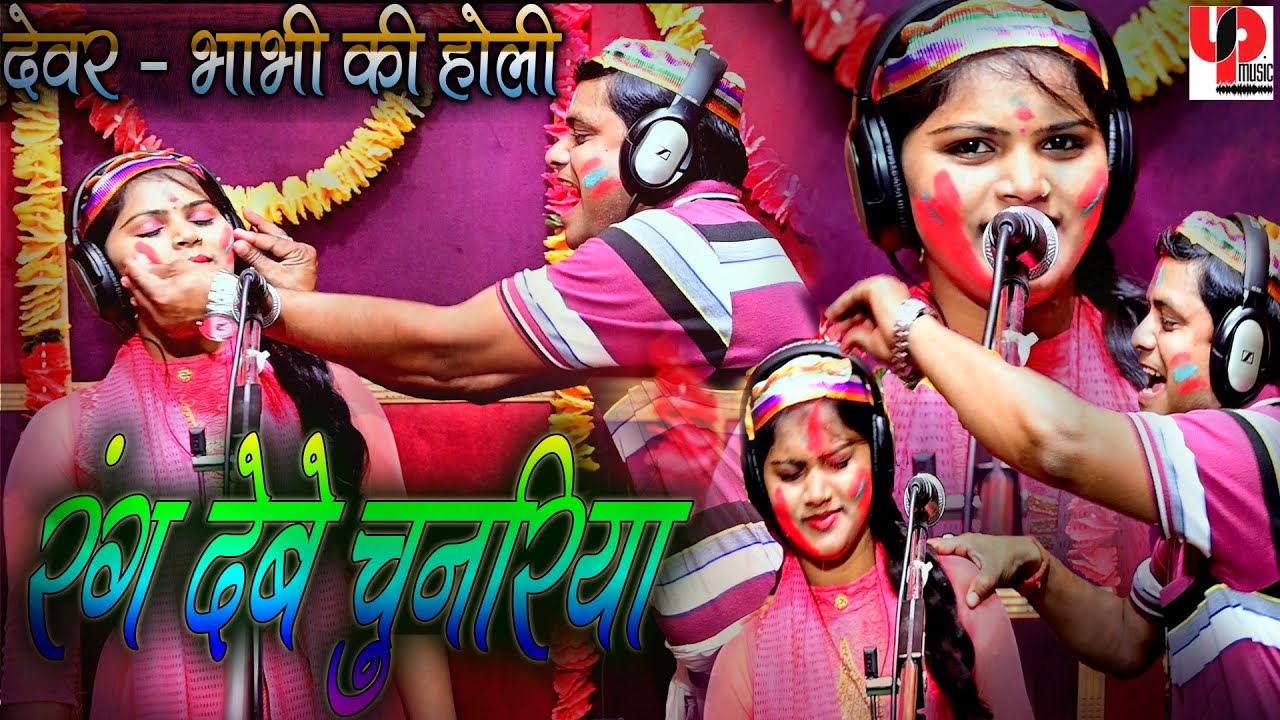 Sona Suhani और Tribhuwan Yadav (2020) का धमाकेदार होली गीत मुकाबला - Rang Debe Chunariya - Holi Song