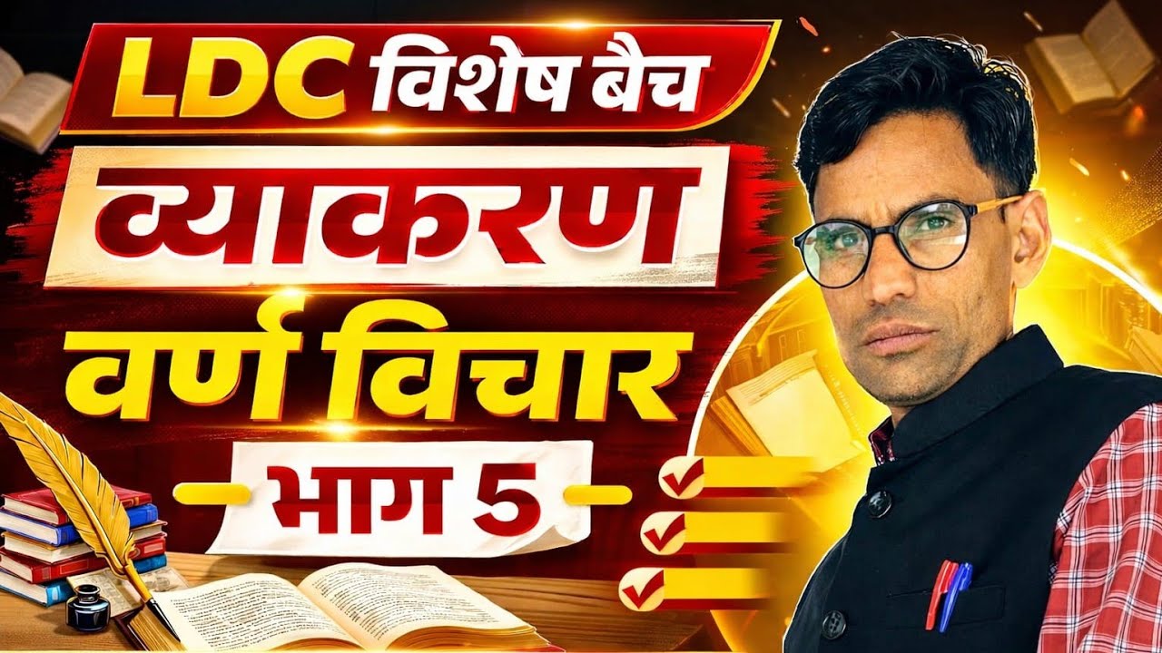 हिंदी व्याकरण, वर्ण- विचार, भाग-5
