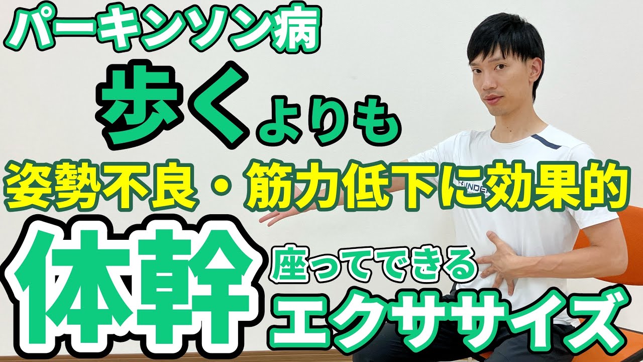 【パーキンソン病を克服！】無理して歩くよりも筋力低下や姿勢崩れを改善できる椅子に座って行う体幹エクササイズ