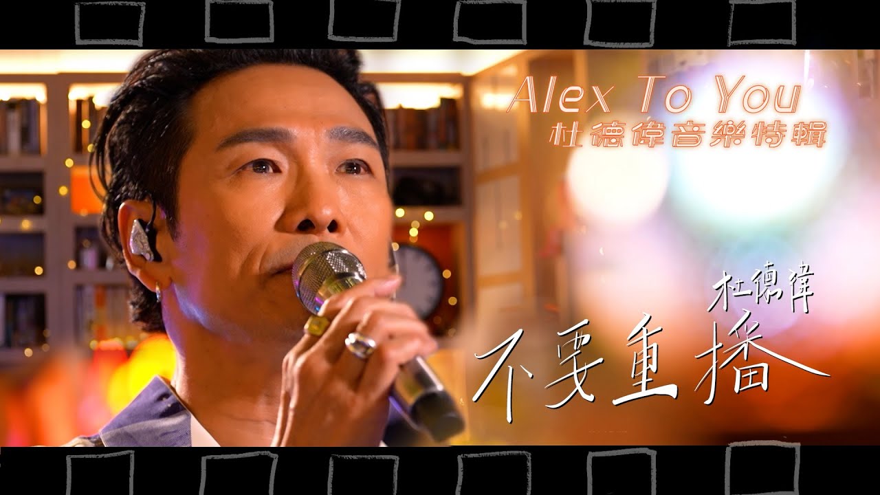 Alex To You 杜德偉音樂特輯｜杜德偉 懷緬過去光輝歲月《不要重播》｜《不要重播》杜德偉｜音樂特輯｜華語流行歌曲｜TVB_Variety
