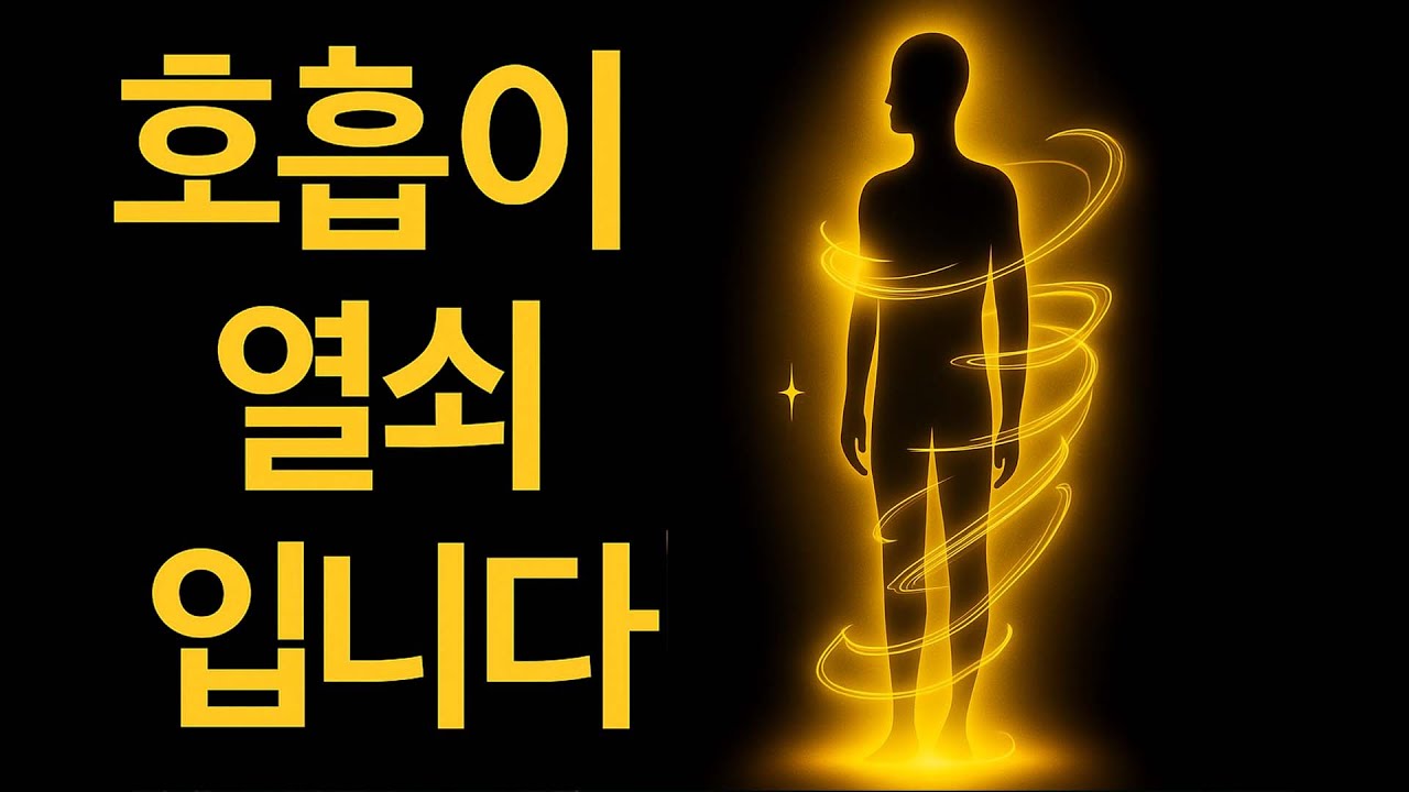 관찰자의 호흡 — 내면으로부터 현실을 재구성하는 법