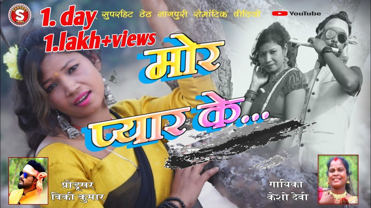 केशो देवी.... Mor Pyar ke./////. न्यू सुपरहिट ठेठ नागपुरी वीडियो 2020 गायिका केशो देवी