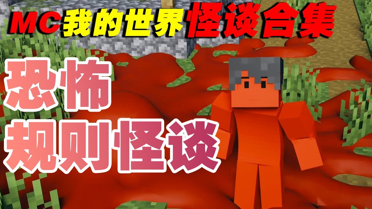 合集：MC的那些规则怪谈，你遇到过吗？【这名玩家】#mc #我的世界 #minecraft #规则怪谈