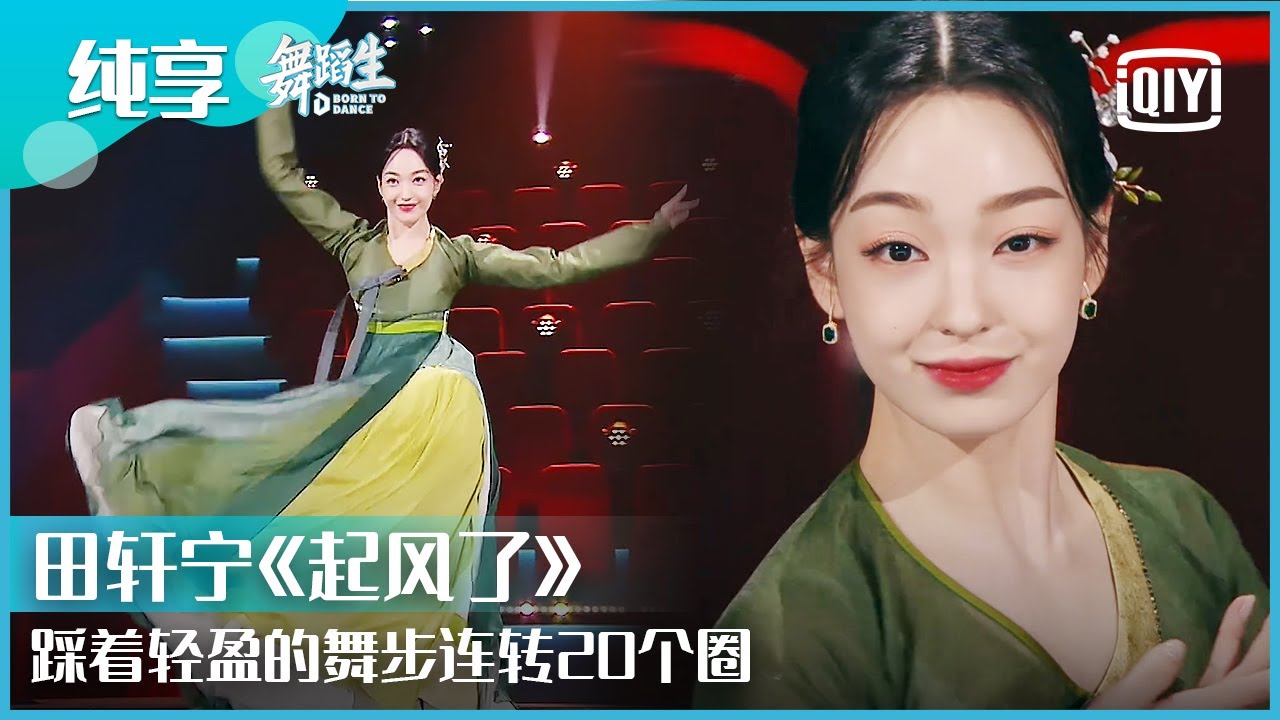 纯享：田轩宁《起风了》优美典雅的朝鲜舞细腻婉转 | 舞蹈生 EP02 | Born To Dance  | iQiyi精选