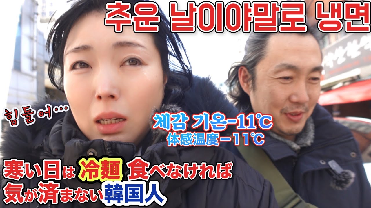 밀면4500원!추운데 냉면 먹는게 제정신일까요【자갈치역/チャガルチ駅】冷麺を寒い日に食べたい韓国人夫と寒がりの日本人妻