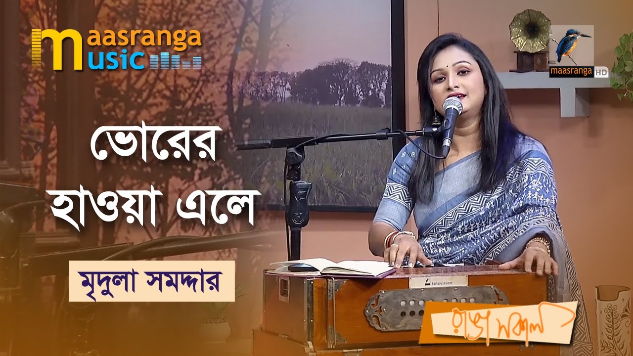 Bhorer Hawa Ele | ভোরের হাওয়া এলে | Mridula Samaddar | Maasranga Music