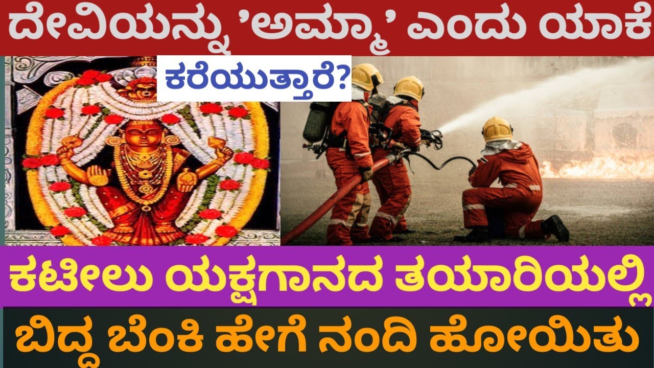 ನಂದಿನಿ ನೀರಿನ ಟ್ಯಾಂಕರ್ ಕಳುಹಿಸಿದವರು ಯಾರು?#santhumangalore #kateelustory#thulunadu 