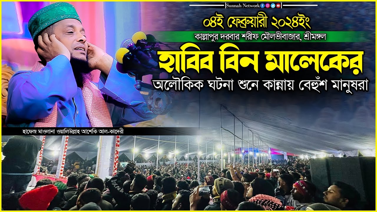 হাবিব বিন মালেকের অলৌকিক ঘটনা শুনে কান্নায় বেহুঁশ মানুষরা | waliullah asheki new waz 2024 |