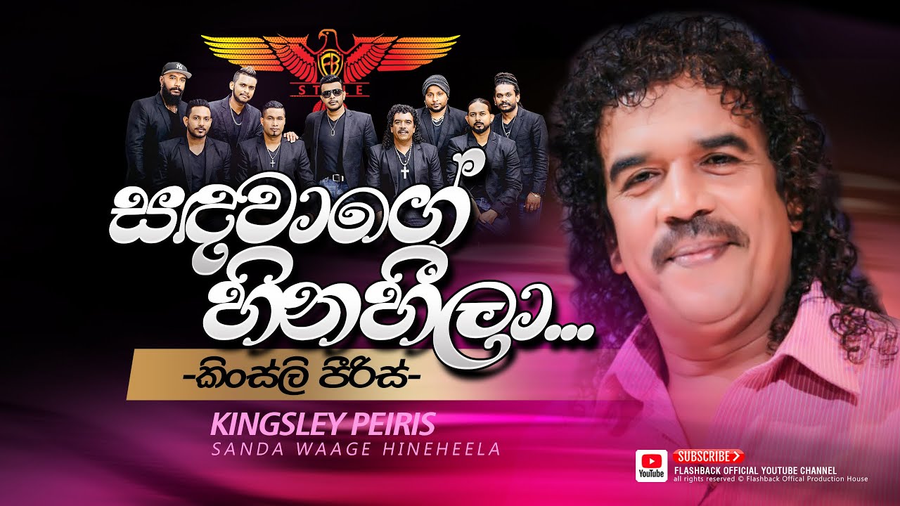 සඳ වාගේ හිනහීලා | Sanda Wage Hinahila | Kingsley Peiris | Flashback Official