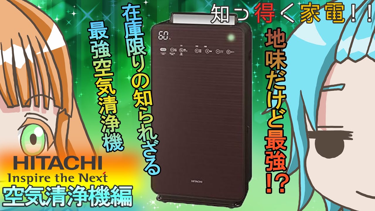 【知っ得く家電#13】在庫限りの最強空気清浄機クリエア　イオンなんて飾りです【日立　空気清浄器編】