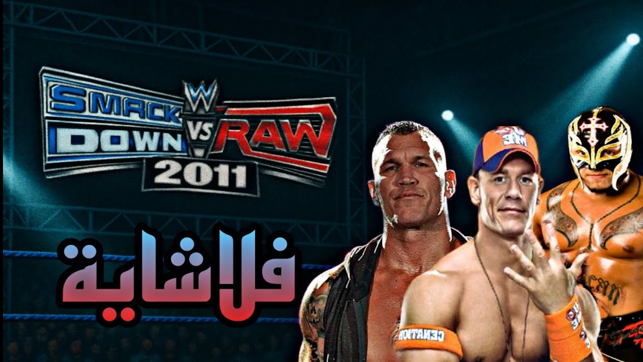 فلاشاية | أمتع لعبة مصارعة WWE SMACK DOWN VS RAW 2011