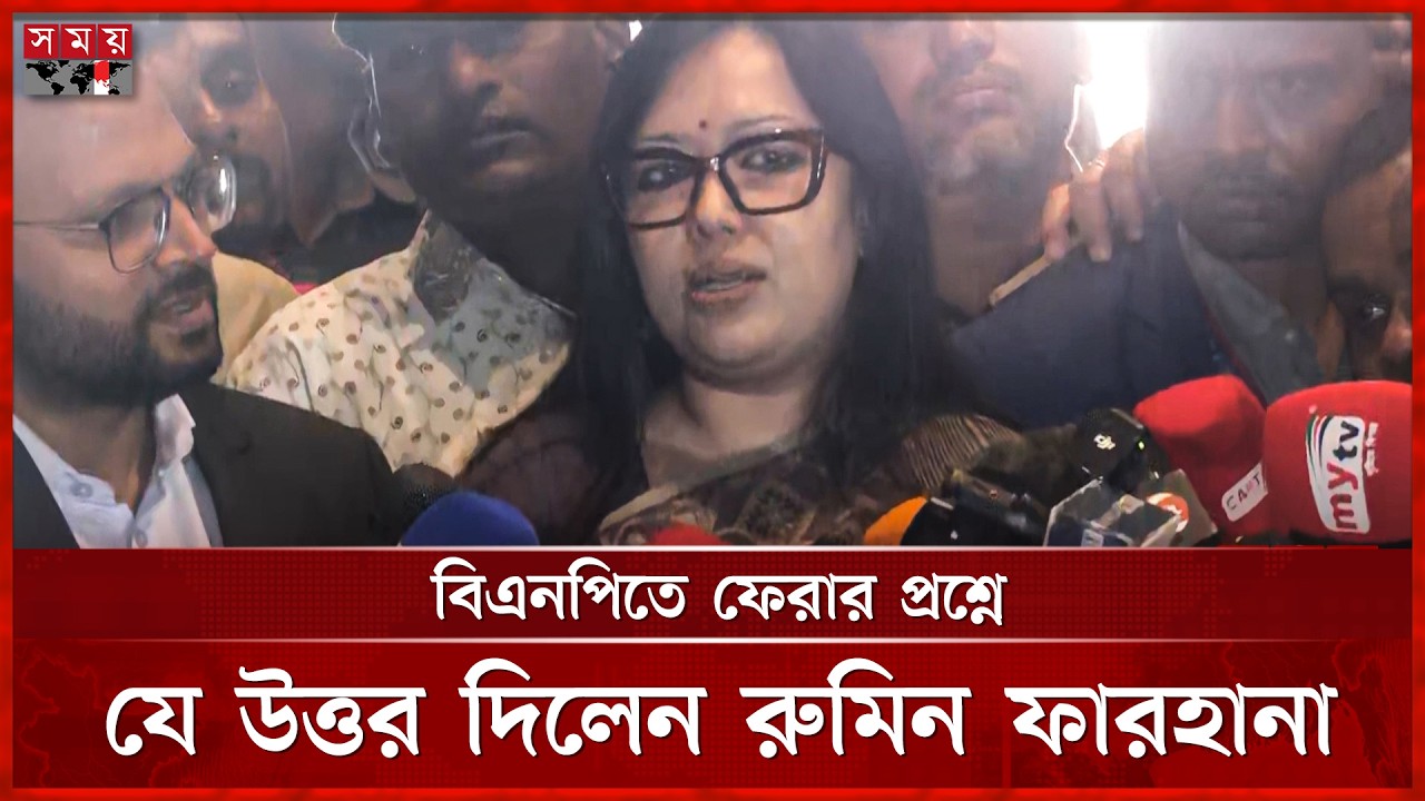 শপথ গ্রহণ শেষে আ.লীগ নিয়ে বিস্ফোরক মন্তব্য রুমিন ফারহানার | Rumin Farhana | Member of Parliment