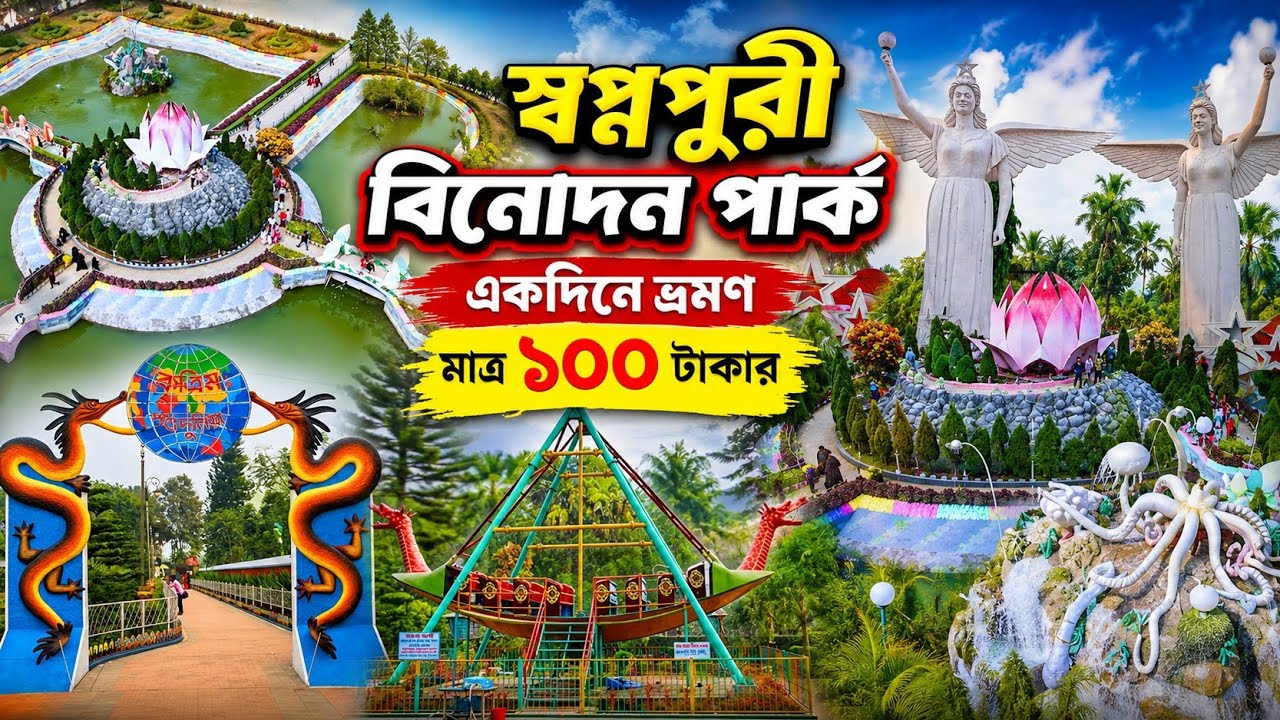 স্বপ্নপুরী ভ্রমণের A to Z গাইড | থাকা-খাওয়া, বাস ও ট্রেনের সময়সূচী | Shopnopuri Picnic Spot 2026