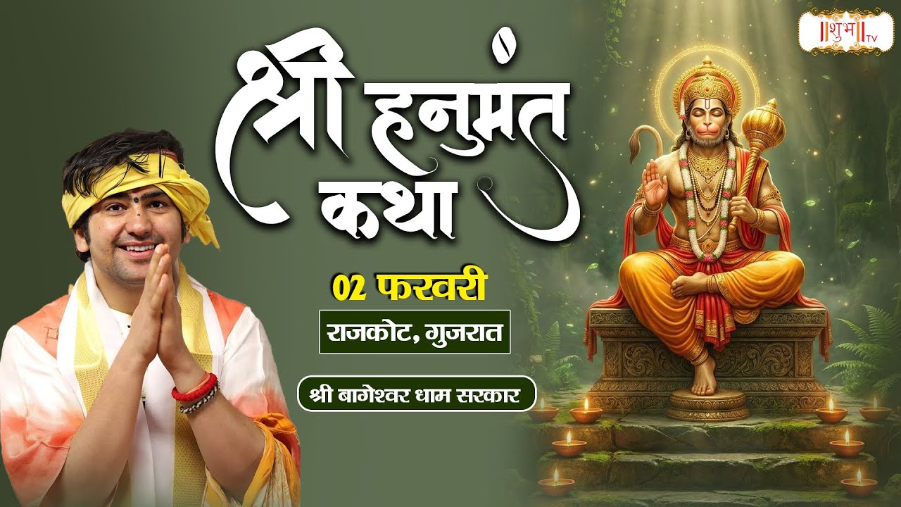 LIVE : Shri Hanumant Katha हनुमंत कथा !! Bageshwar Dham Sarkar !! 02 February !! Rajkot, Gujarat
