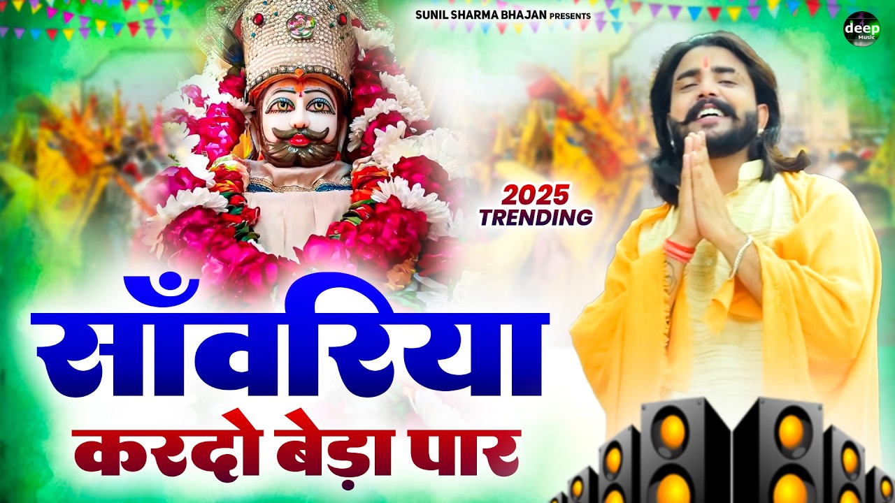 Khatu Shyam Bhajan || सांवरिया करदे बेड़ा पार ||Pitram Sharma||Sunil Sharma|| New Khatu Bhajan(2026)