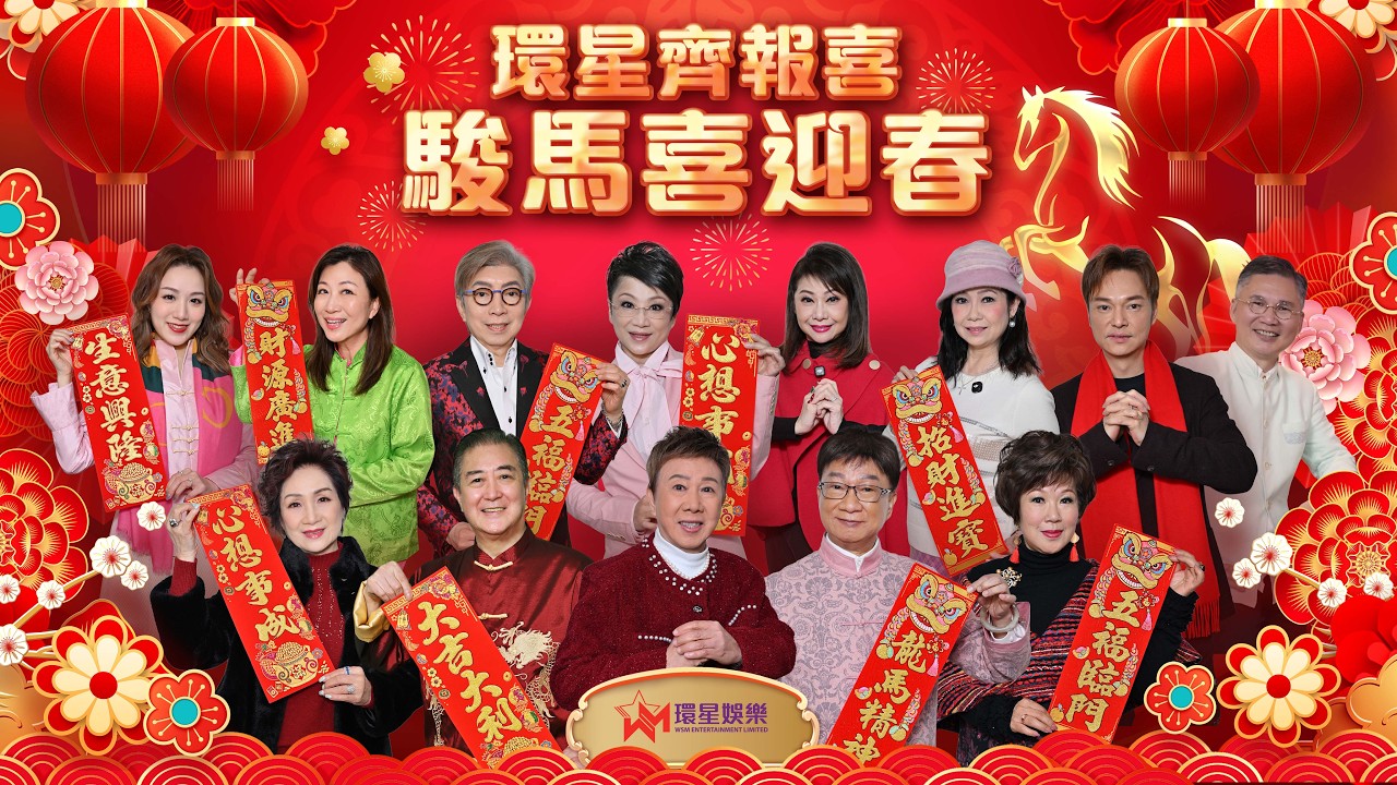 【環星齊報喜・駿馬喜迎春】賀歲特別篇