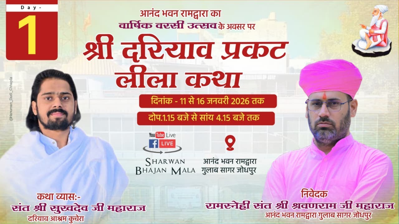DAY- 1 | श्री दरियाव प्रकट लीला कथा | संत श्री सुखदेव जी महाराज | आनंद भवन रामद्वारा जोधपुर