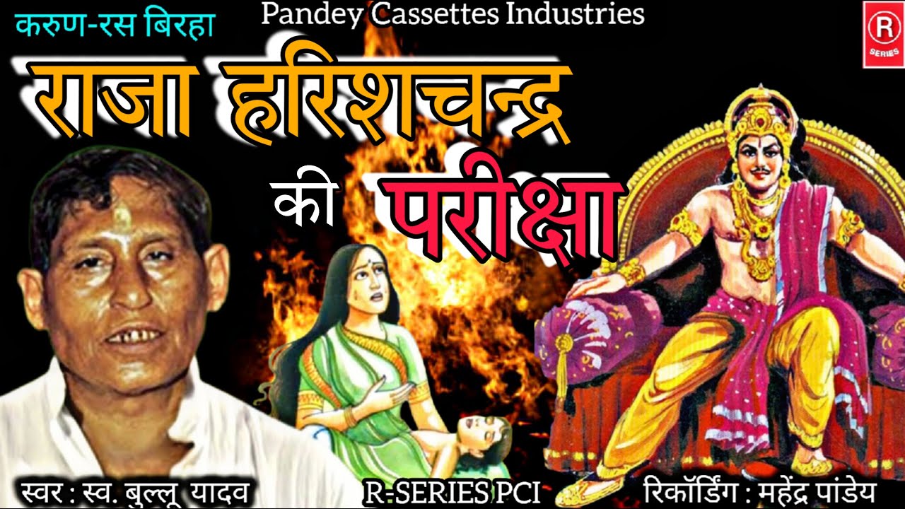 राजा हरिशचन्द्र की परीक्षा I स्व बुल्लू  यादव I BIRHA I Raja Harishchandra Ki Pariksha I Bullu Yadav