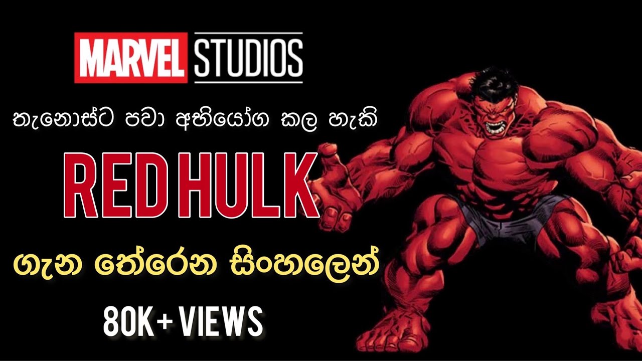 Red Hulk Explained | මාර්වල් විශ්වයේ රතු දැවැන්තයා | Review Sinhala