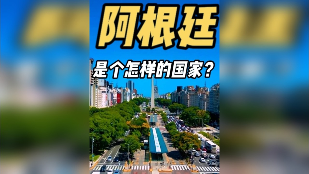 阿根廷是一个怎样的国家？