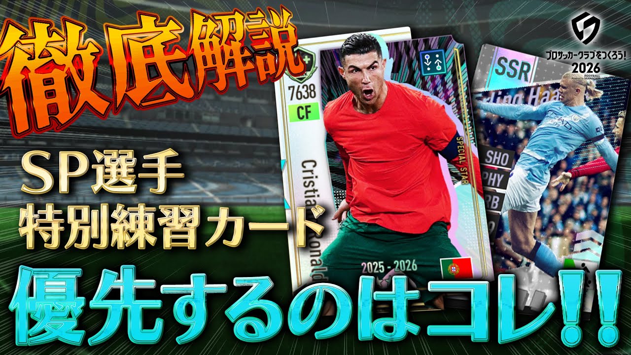 【サカつく2026】「SP選手」「特別練習カード」優先するガチャはどちらか徹底解説