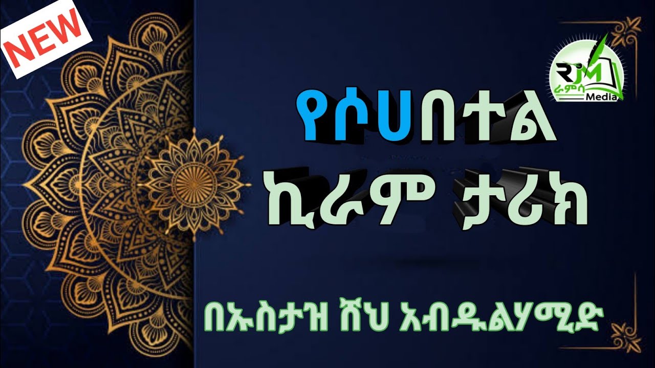 ሶሀበተል ኪራም ታሪክ ዳዕዋ በሸህ አብዱልሀሚድ Sheik Abdul Hamid Daewa Sohabetel Kiram   |Ramsa Media
