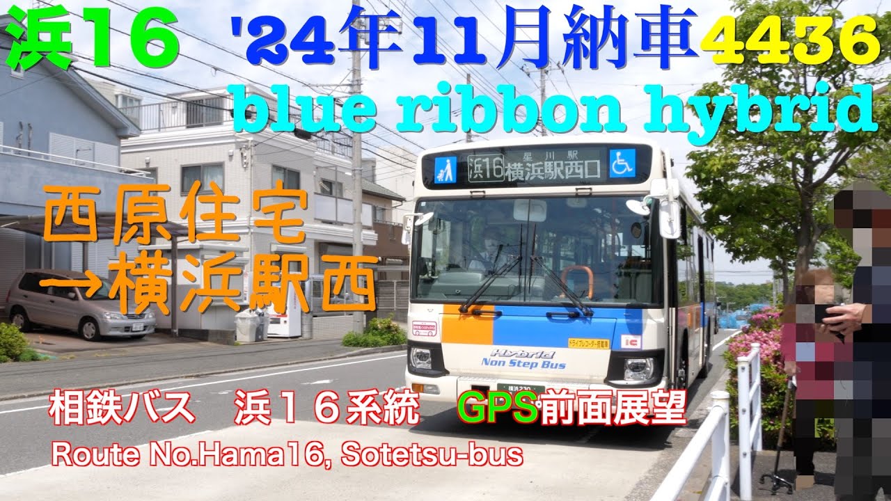 [前面展望 -GPS]相鉄バス 浜１６系統（西原住宅→横浜駅西口、相鉄バスの元祖？）/[Driver's view -GPS]Route No.Hama16,Sotetsu-bus(Nishihara