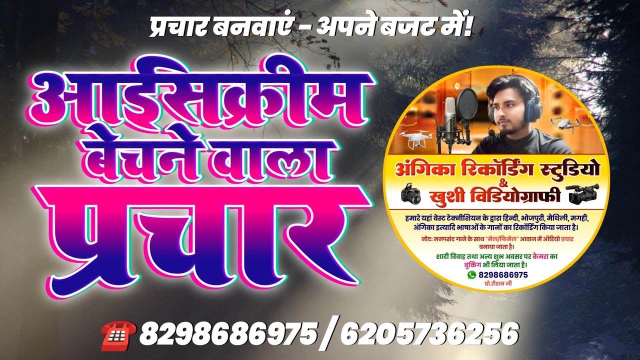 आइसक्रीम का प्रचार | Ice Cream Ka Prachar | ice cream bechne wala prachar | ☎️ 8298686975