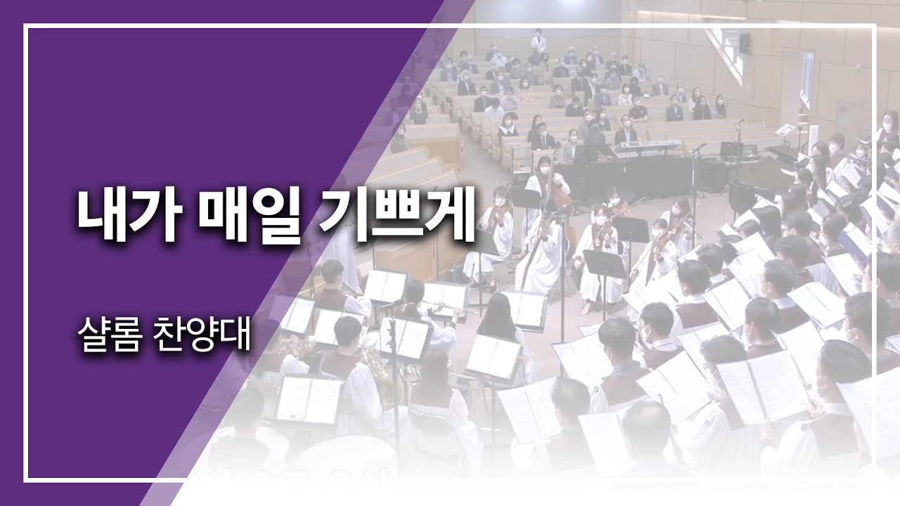 범어교회 샬롬 찬양대 - 내가 매일 기쁘게