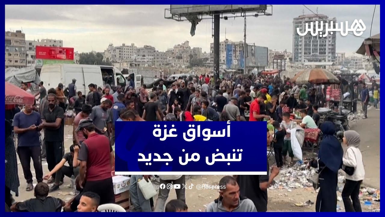 غزة ما بعد القصف.. الأسواق تنتعش والمواد الغذائية تنخفض
