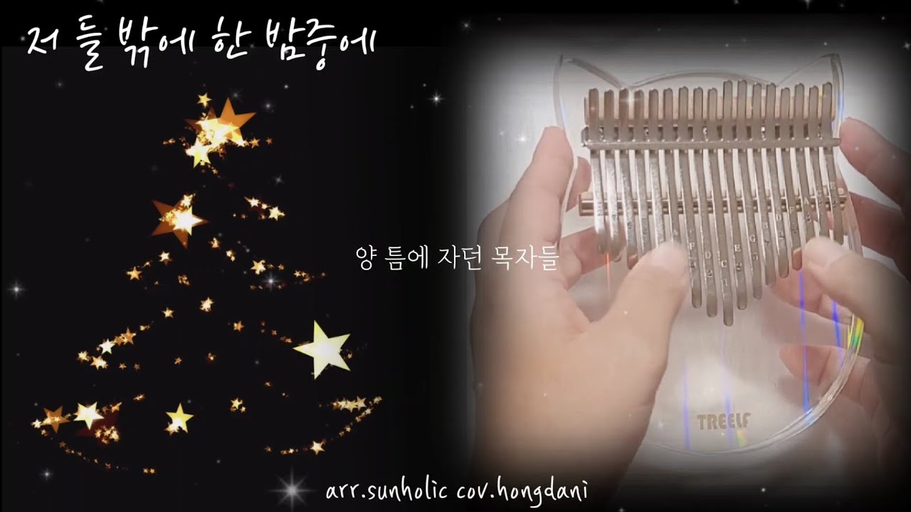 캐롤 연속 듣기 / 캐롤 모음 / 칼림바