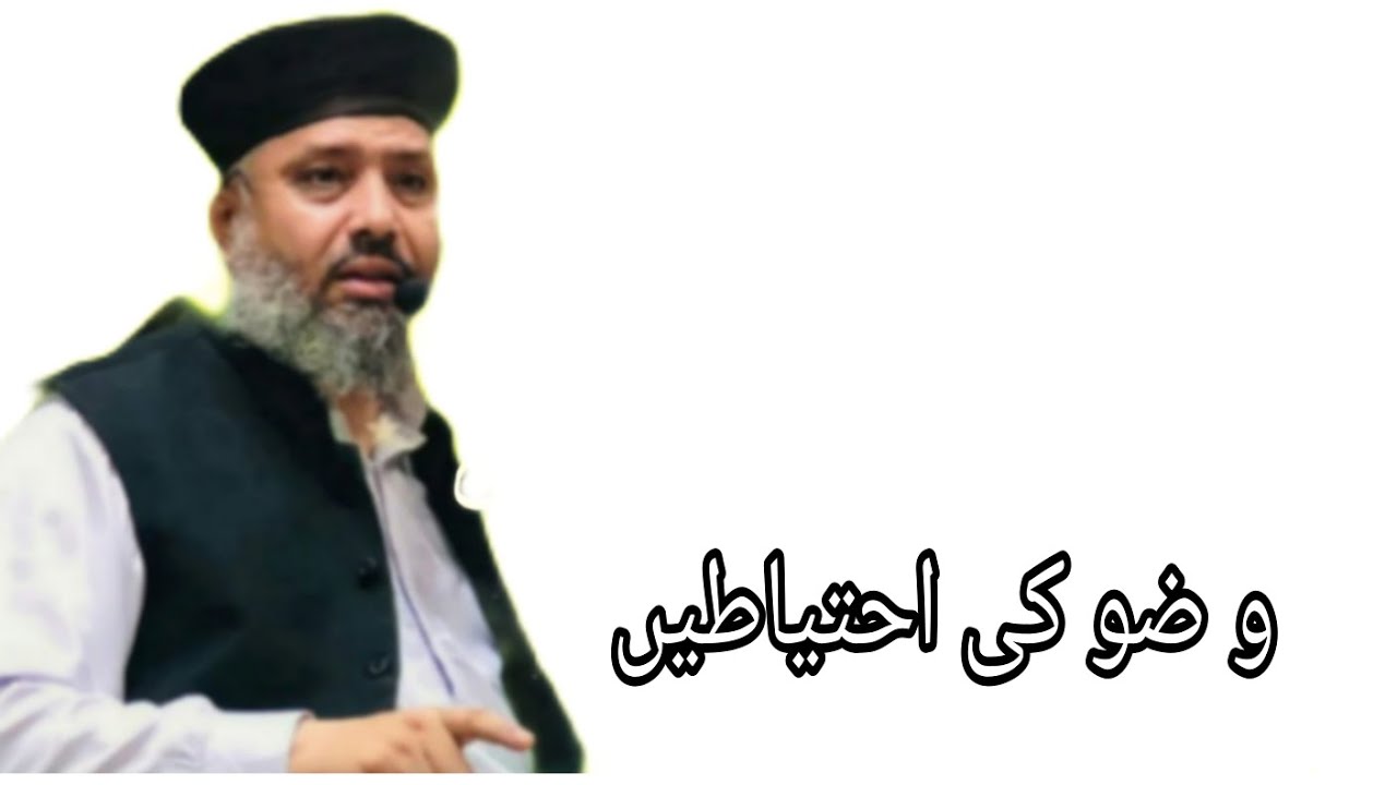 Mufti Abdulghafoor Chishti Jlali/وضو کی احتیاطیں 