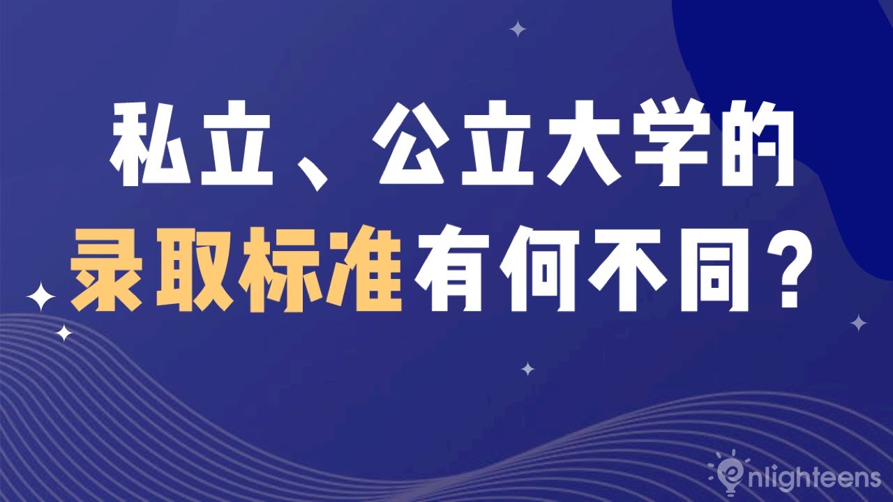 美国大学申请｜私立、公立大学的录取标准有何不同？(College Admission Requirements: Private vs. Public)