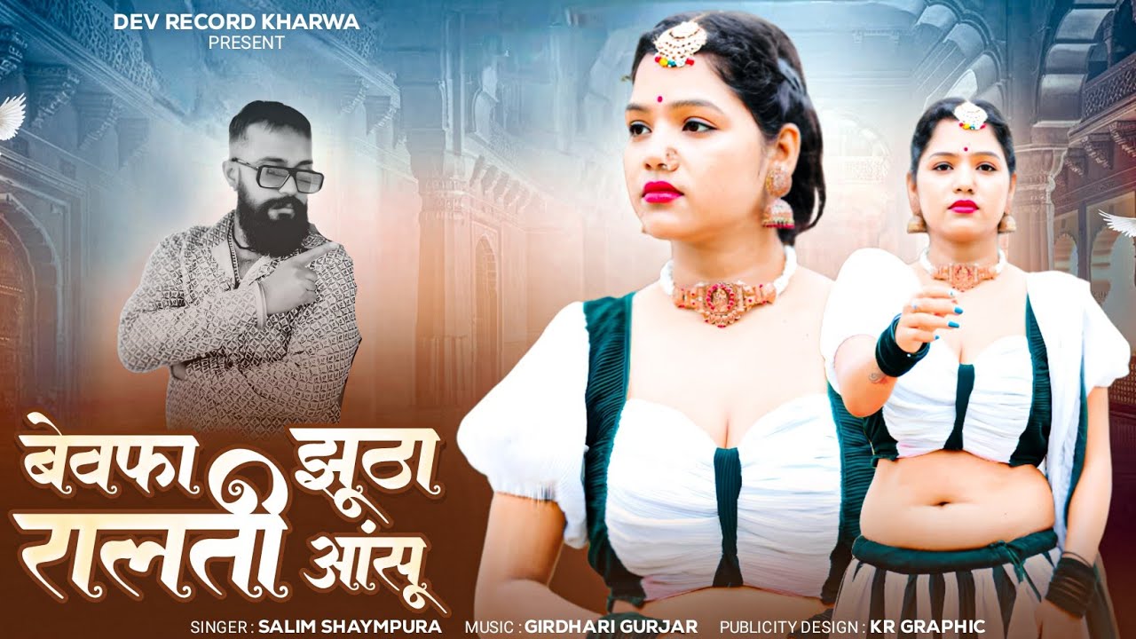 बेवफा झूठा रालती आंसू !! Bewafa Jhuta Ralti Aanshu !! Singer Salim Shyampura !! Top Love Song 2026