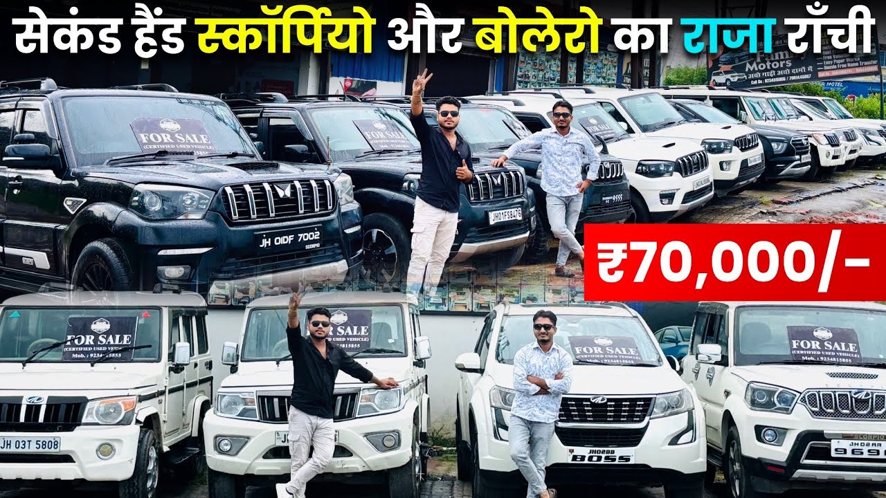मात्र ₹70,000 में 🔥 | सेकंड हैंड स्कॉर्पियो और बोलेरो डीलर राँची | Second Hand Scorpio in Ranchi 🔥