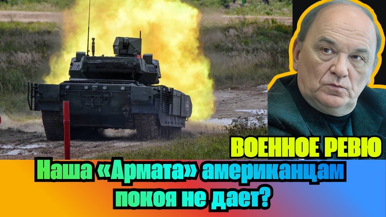 [ВИКТОР БАРАНЕЦ] — Наша «Армата» американцам покоя не дает?