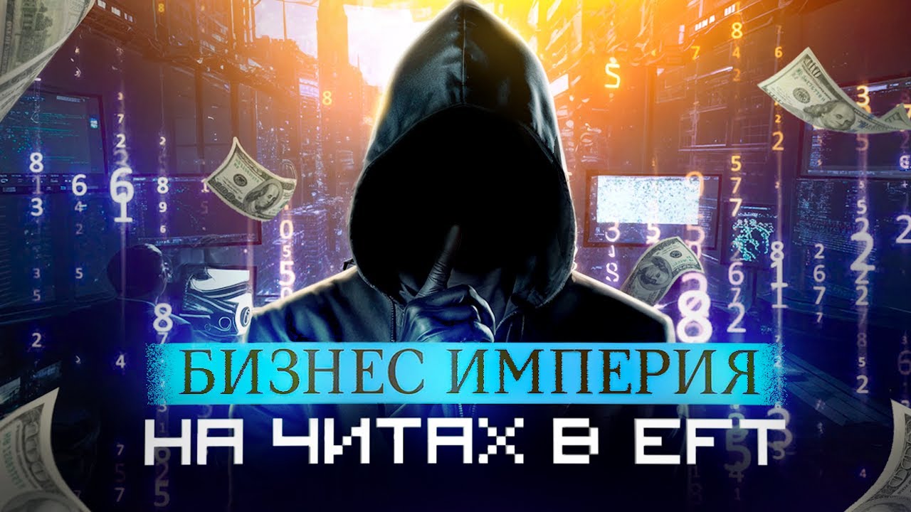 Сколько ЗАРАБАТЫВАЕТ ЧИТЕР в ТАРКОВЕ? Что такое РМТ? | Исповедь читера