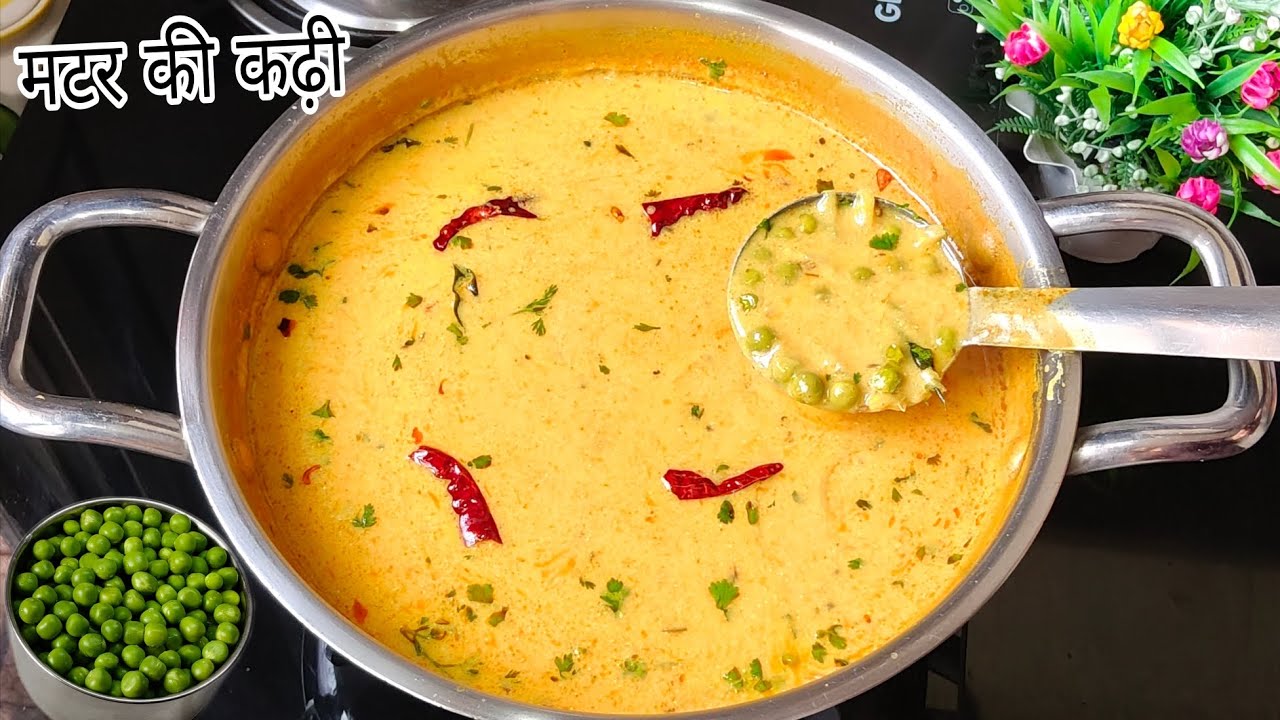 ताजा हरे मटर की कढ़ी एक बार ऐसे बनाएं कि सब उंगलियां चाटते रह जाएंगे | Matar kadhi Recipe | #kadhi